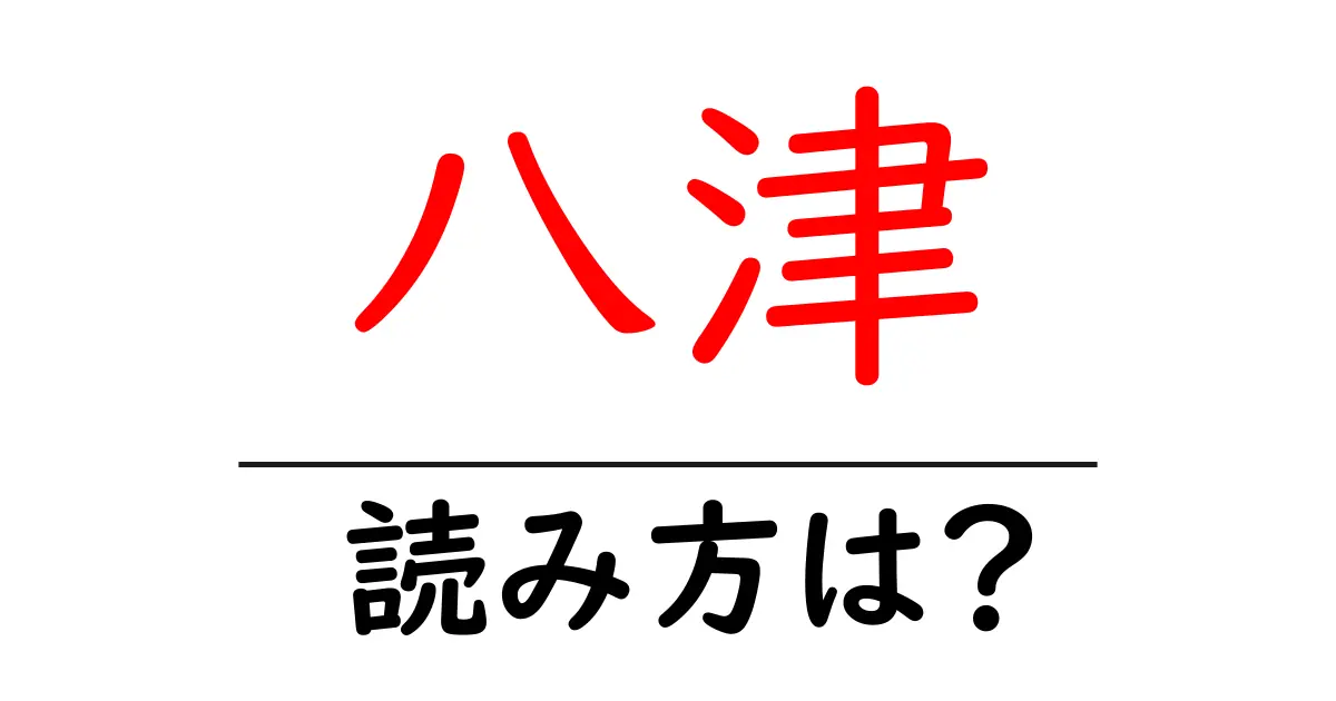 八津駅の読み方は？鉄道の駅名の読み方を解説