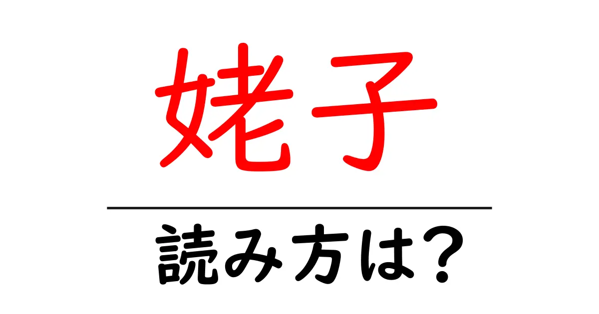 姥子駅の読み方は？鉄道の駅名の読み方を解説