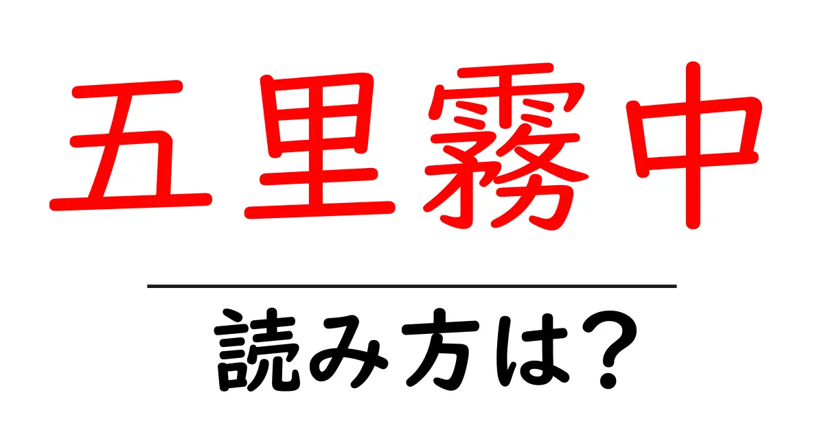 五里霧中の読み方は？難読語の読みと意味を解説