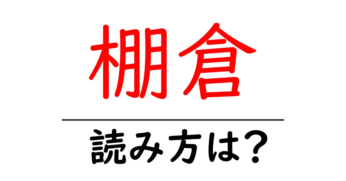 棚倉駅の読み方は?鉄道の駅名の読み方を解説