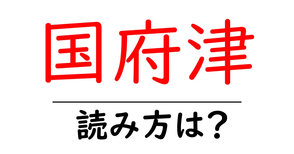 国府津駅の読み方は？鉄道の駅名の読み方を解説