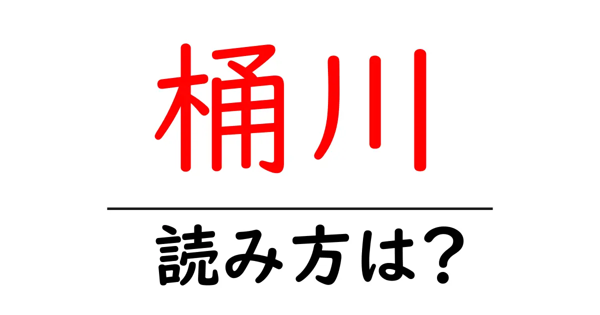 桶川駅の読み方は?鉄道の駅名の読み方を解説
