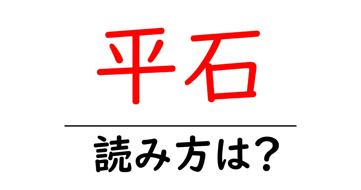 平石駅の読み方は?鉄道の駅名の読み方を解説