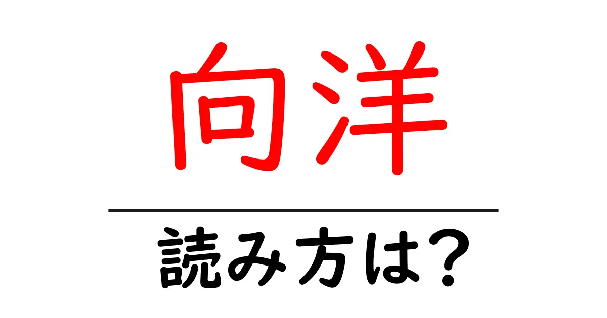 向洋駅の読み方は?鉄道の駅名の読み方を解説