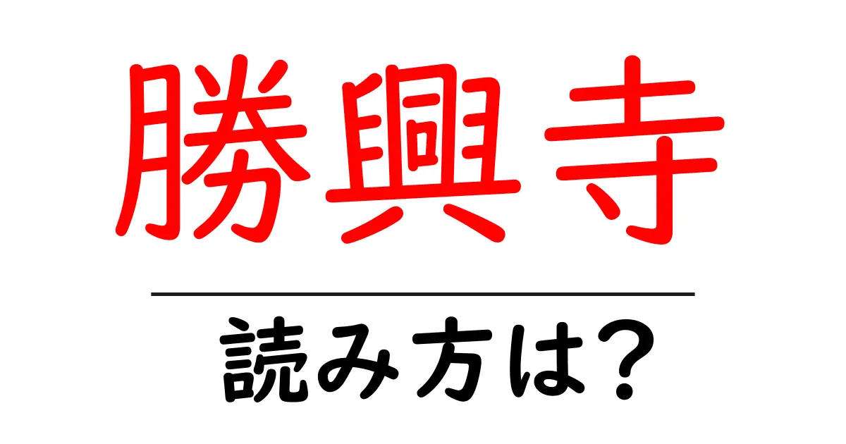 勝興寺の読み方は?神社・寺の読み方を解説
