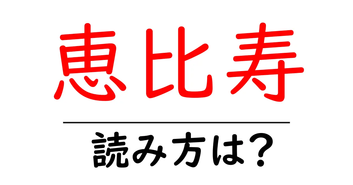 恵比寿駅の読み方は？鉄道の駅名の読み方を解説