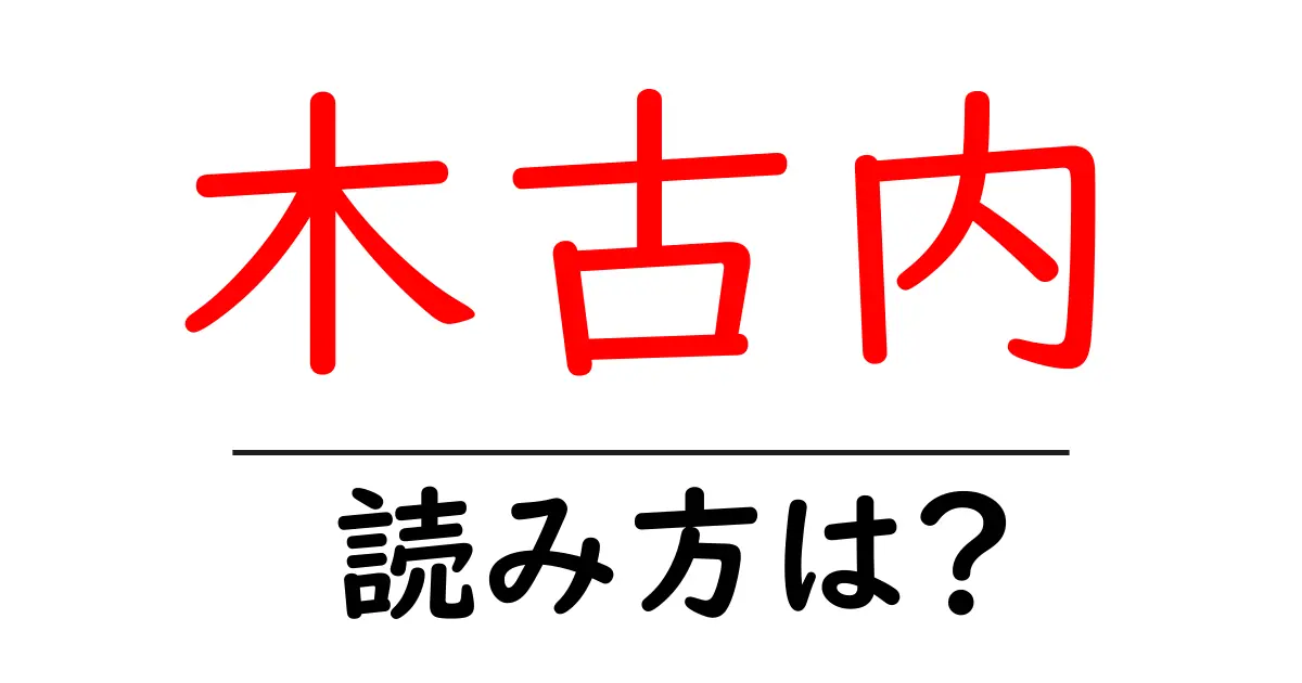 木古内駅の読み方は?鉄道の駅名の読み方を解説