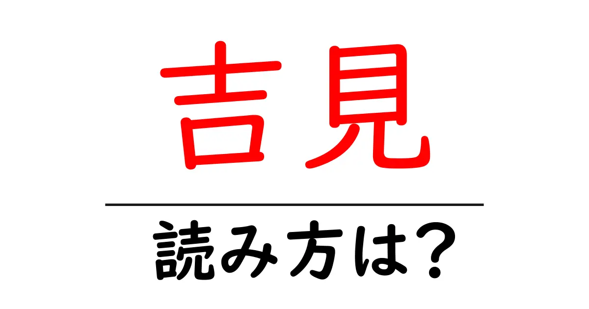 吉見駅の読み方は?鉄道の駅名の読み方を解説