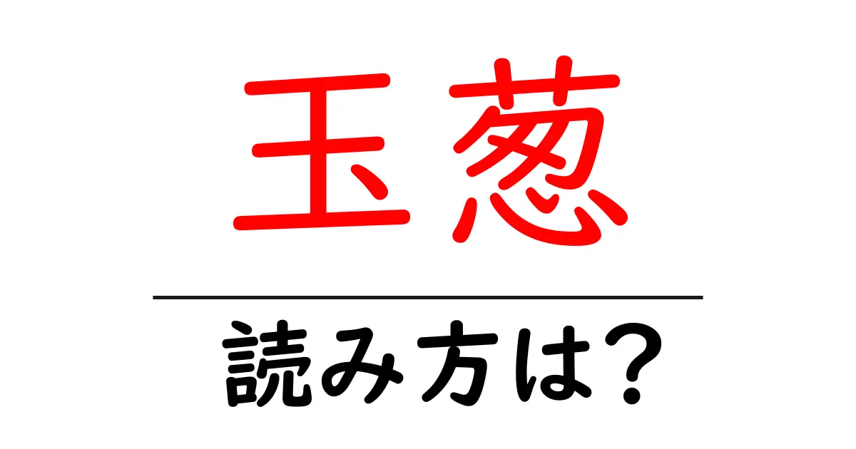 玉葱の読み方は？難読語の読みと意味を解説