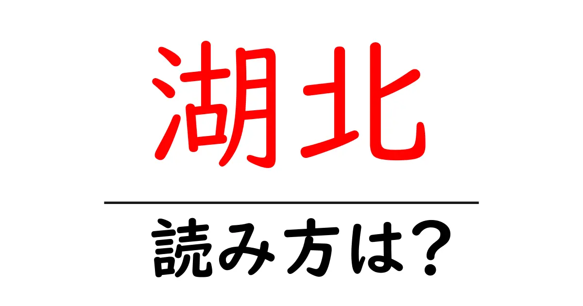 湖北駅の読み方は？鉄道の駅名の読み方を解説