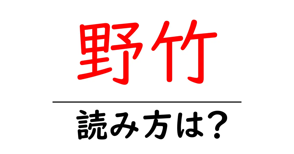 野竹の読み方は?難読語の読みと意味を解説