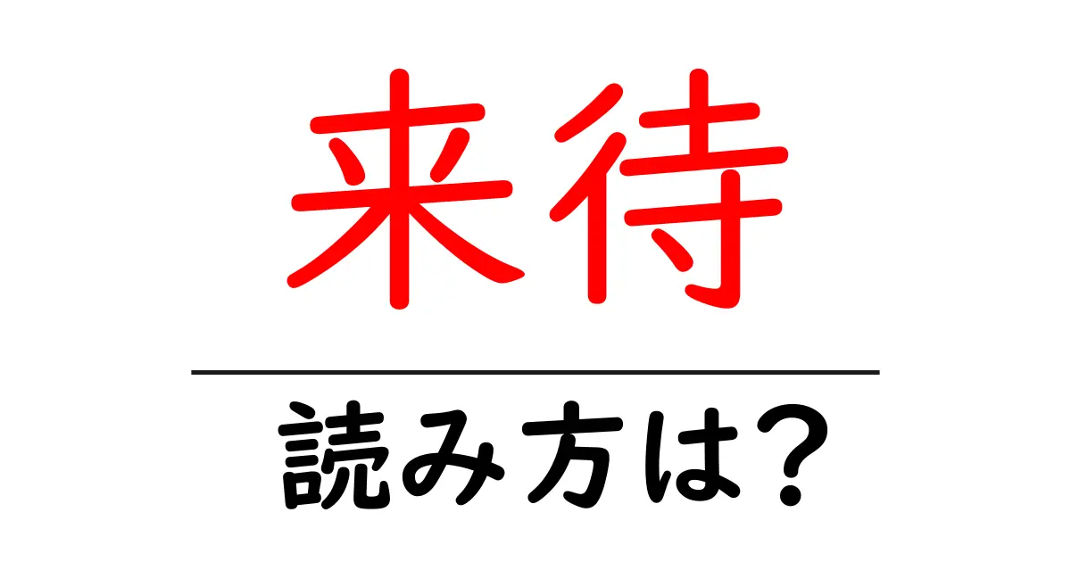 来待駅の読み方は?鉄道の駅名の読み方を解説