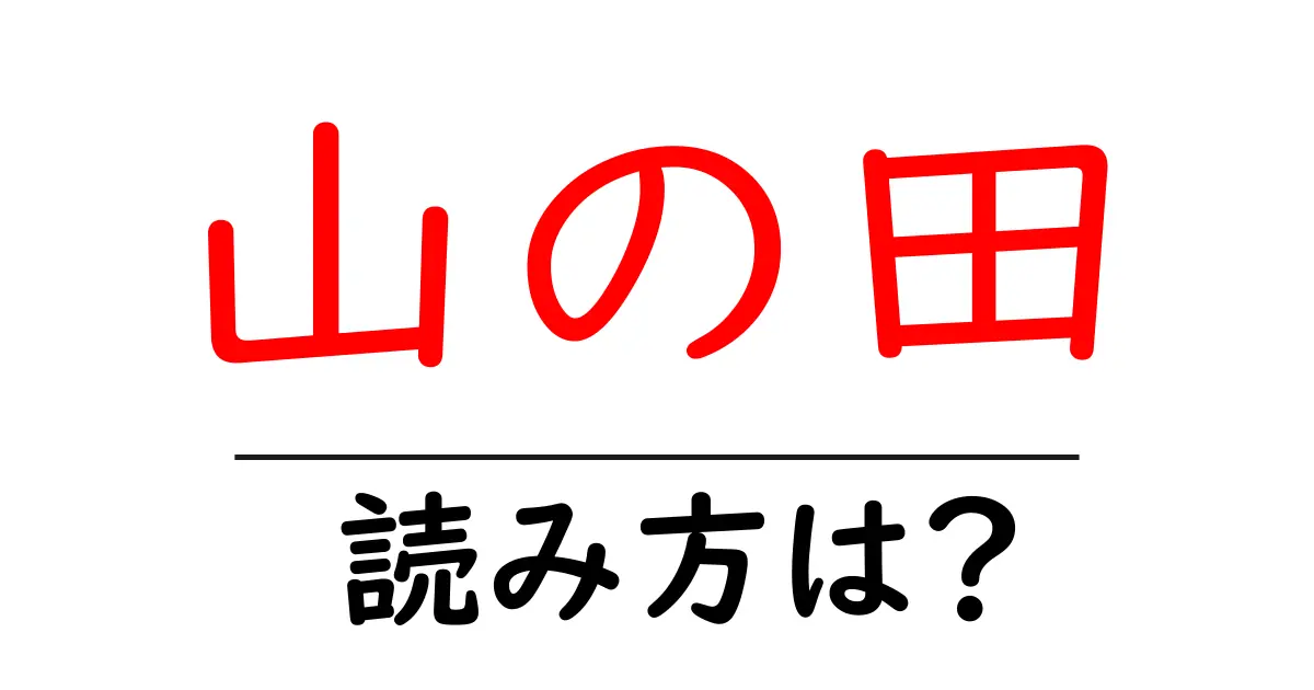 山の田駅の読み方は?鉄道の駅名の読み方を解説