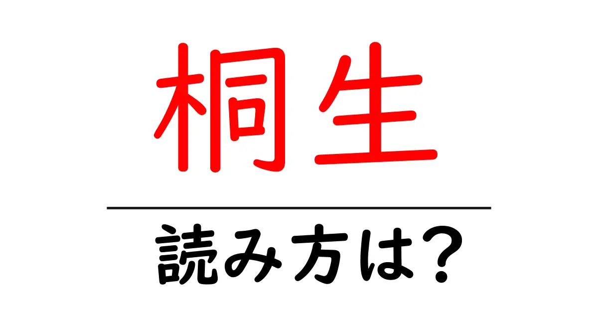 桐生駅の読み方は？鉄道の駅名の読み方を解説