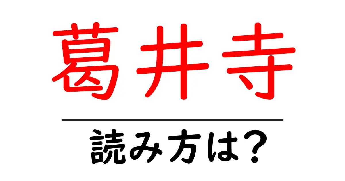 葛井寺の読み方は?神社・寺の読み方を解説