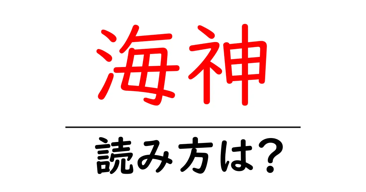 海神駅の読み方は?鉄道の駅名の読み方を解説