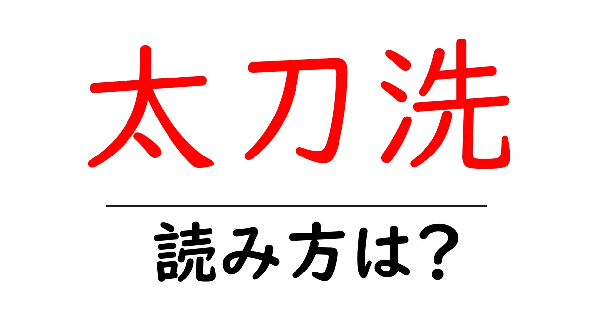 太刀洗駅の読み方は?鉄道の駅名の読み方を解説