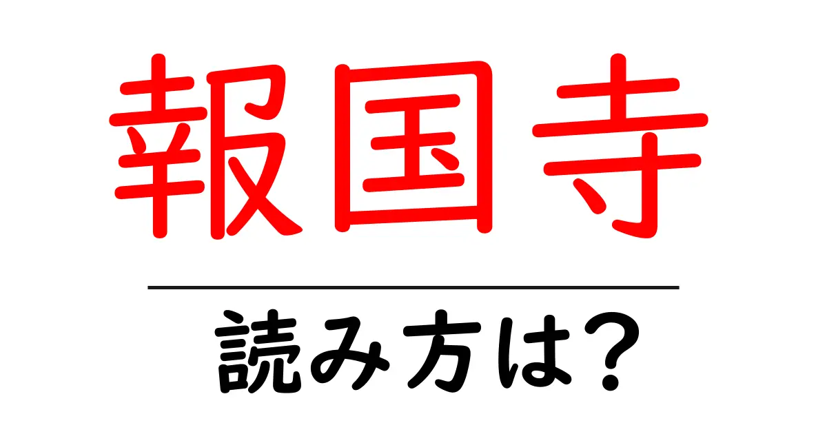 報国寺の読み方は?神社・寺の読み方を解説