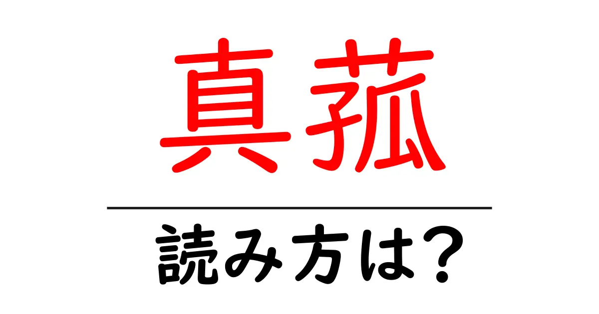 真菰の読み方は?難読語の読みと意味を解説