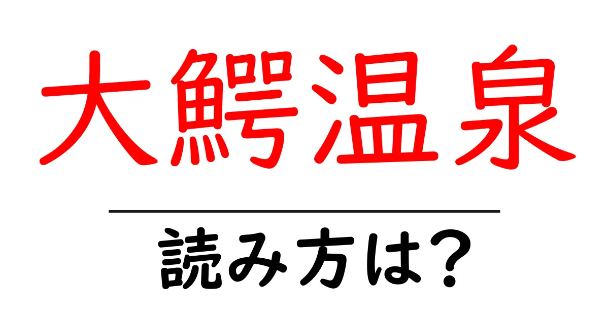 大鰐温泉駅の読み方は？鉄道の駅名の読み方を解説