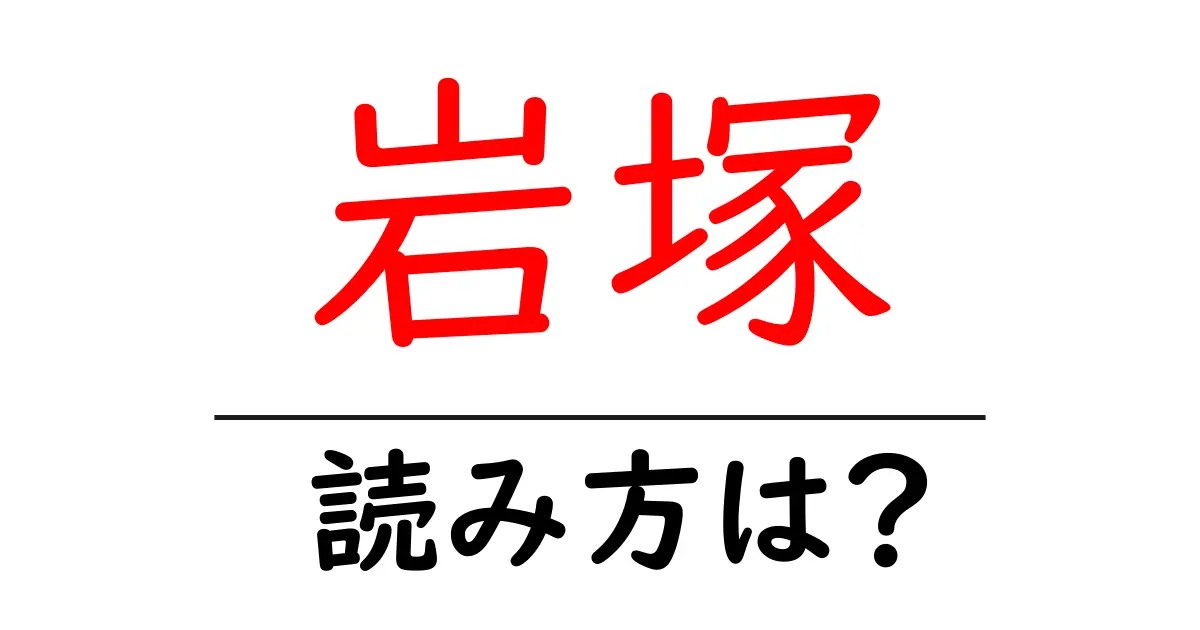 岩塚駅の読み方は?鉄道の駅名の読み方を解説