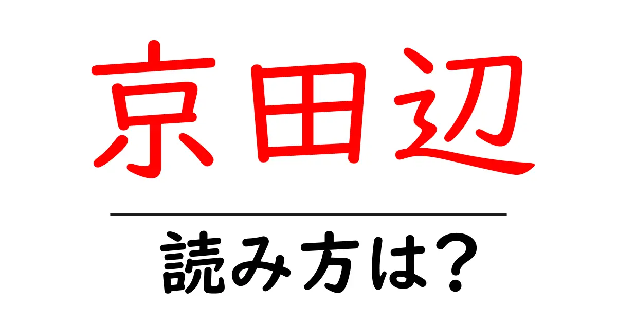 京田辺駅の読み方は?鉄道の駅名の読み方を解説