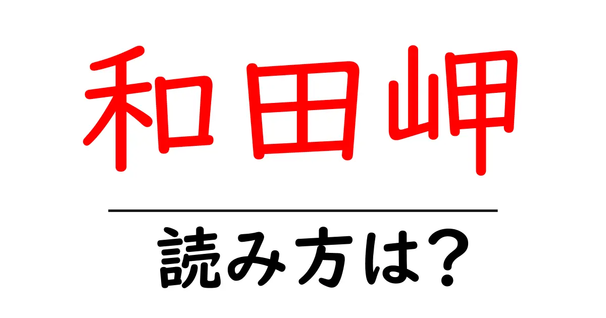 和田岬駅の読み方は?鉄道の駅名の読み方を解説