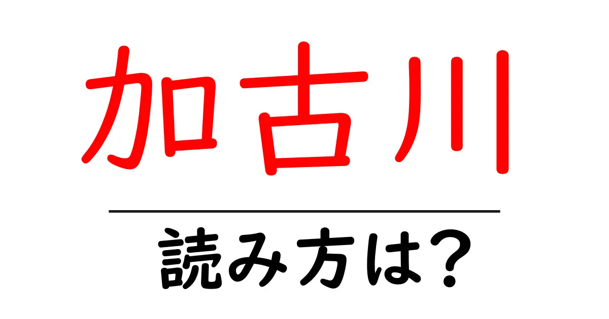 加古川駅の読み方は？鉄道の駅名の読み方を解説