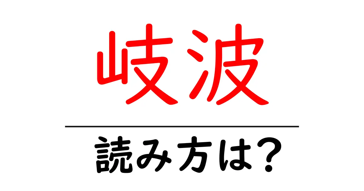 岐波駅の読み方は?鉄道の駅名の読み方を解説