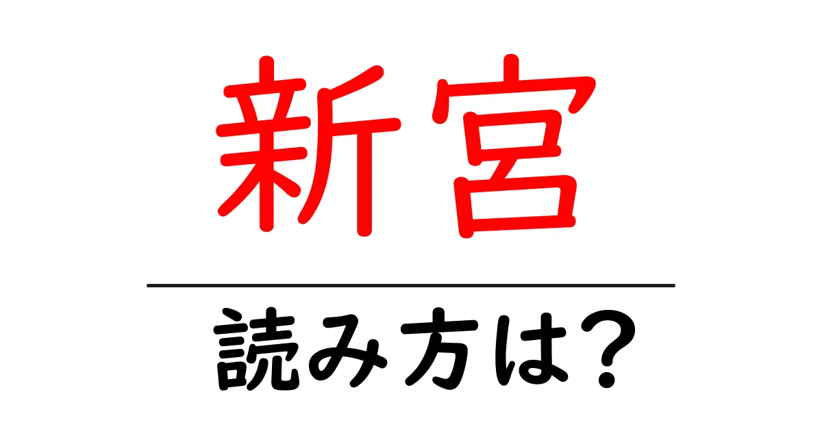 新宮駅の読み方は？鉄道の駅名の読み方を解説