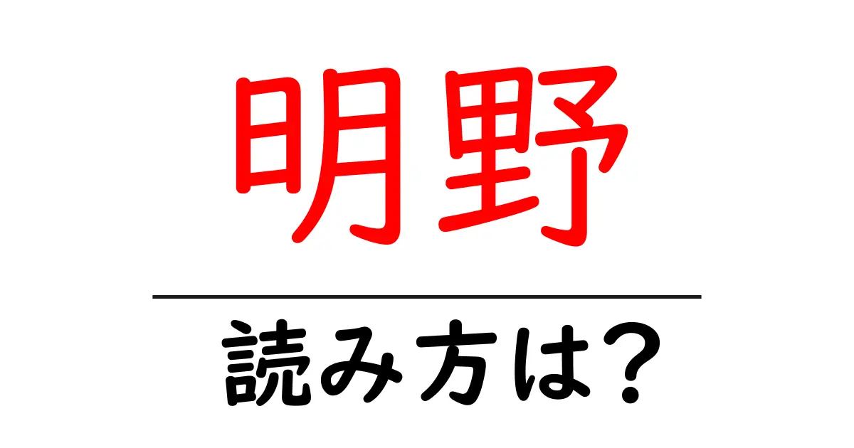 明野駅の読み方は?鉄道の駅名の読み方を解説