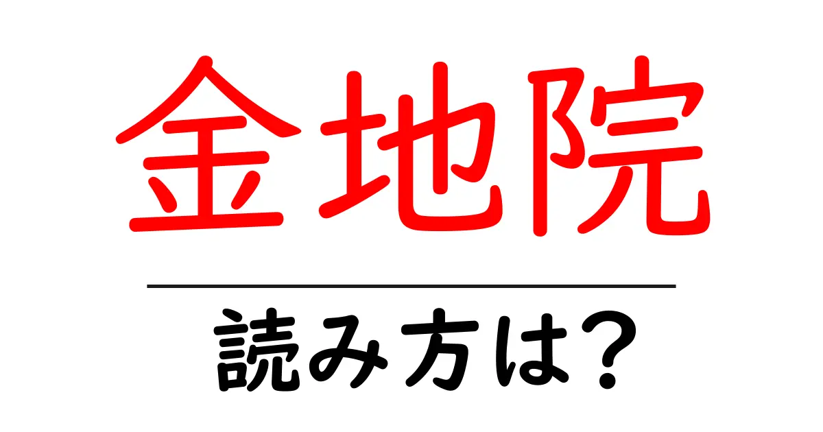 金地院の読み方は?神社・寺の読み方を解説