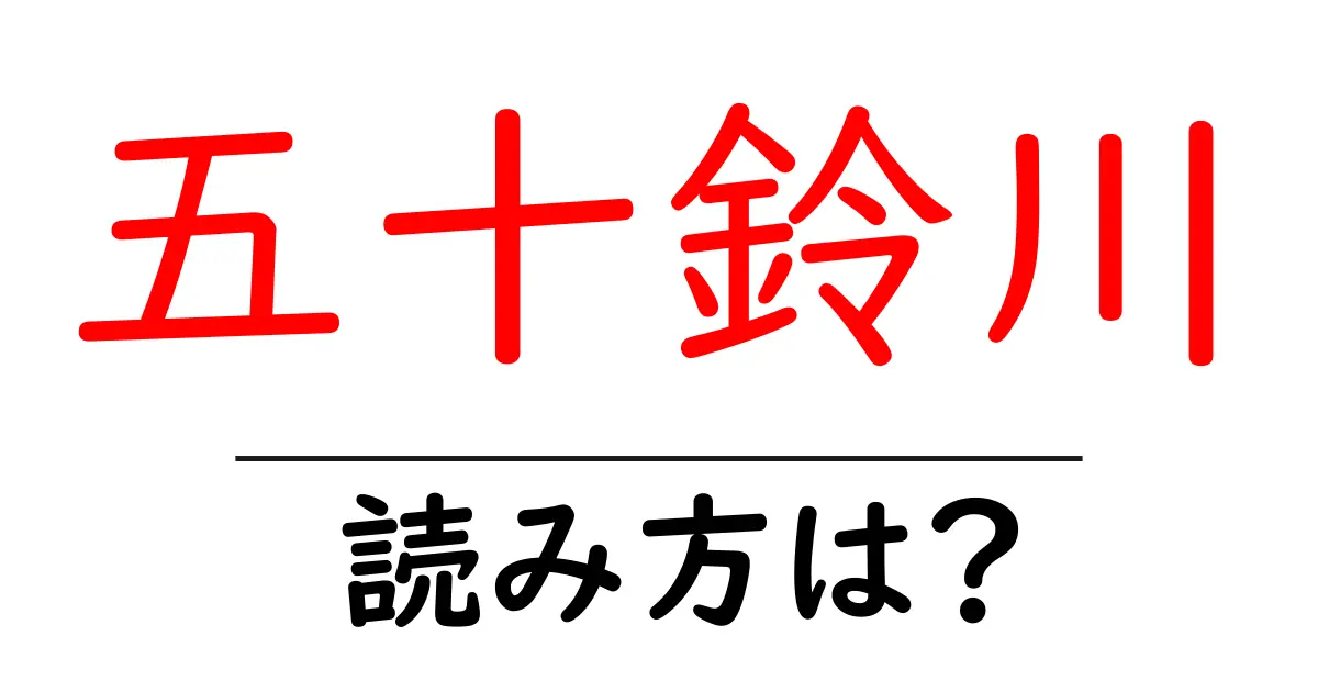 五十鈴川駅の読み方は?鉄道の駅名の読み方を解説