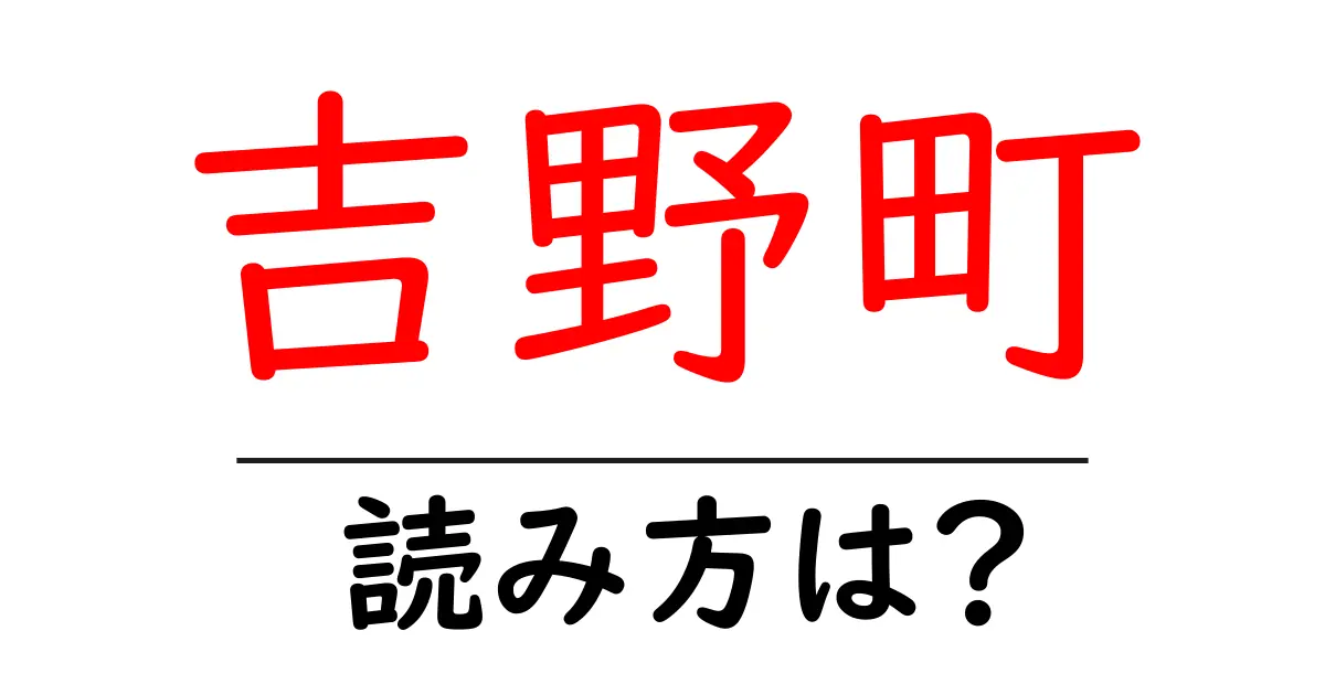 吉野町駅の読み方は?鉄道の駅名の読み方を解説