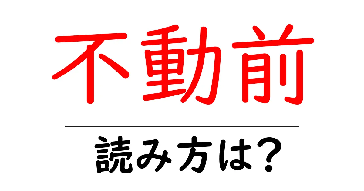 不動前駅の読み方は?鉄道の駅名の読み方を解説