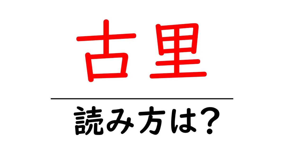 古里駅の読み方は?鉄道の駅名の読み方を解説