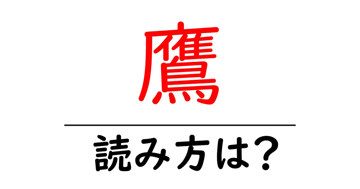 鷹の読み方は?難読語の読みと意味を解説