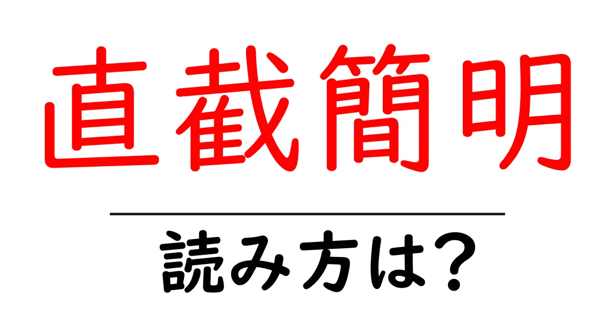 直截簡明の読み方は？難読語の読みと意味を解説
