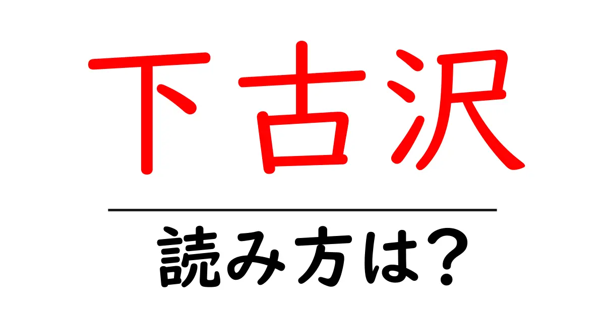 下古沢駅の読み方は？鉄道の駅名の読み方を解説