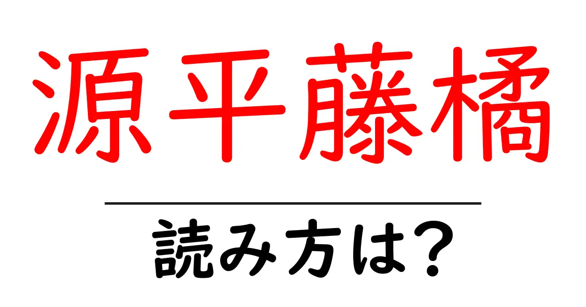 源平藤橘の読み方は？難読語の読みと意味を解説