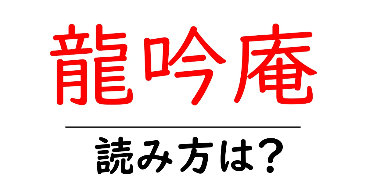 龍吟庵の読み方は?神社・寺の読み方を解説