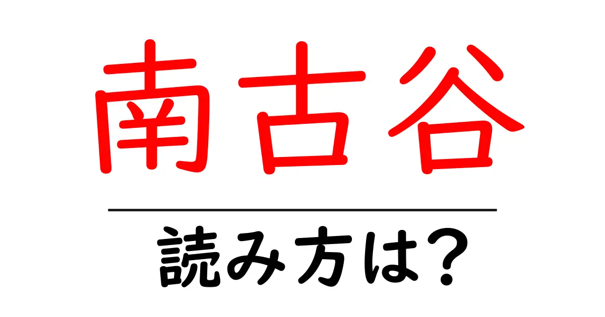 南古谷駅の読み方は？鉄道の駅名の読み方を解説