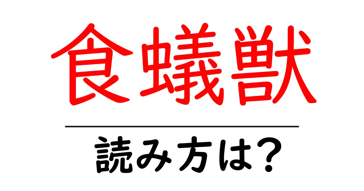 食蟻獣の読み方は?難読語の読みと意味を解説
