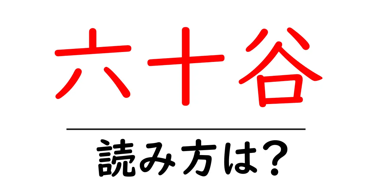 六十谷駅の読み方は？鉄道の駅名の読み方を解説
