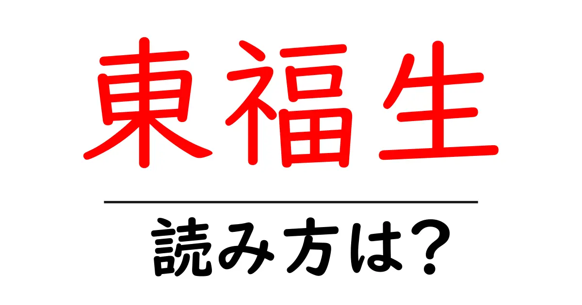 東福生駅の読み方は？鉄道の駅名の読み方を解説