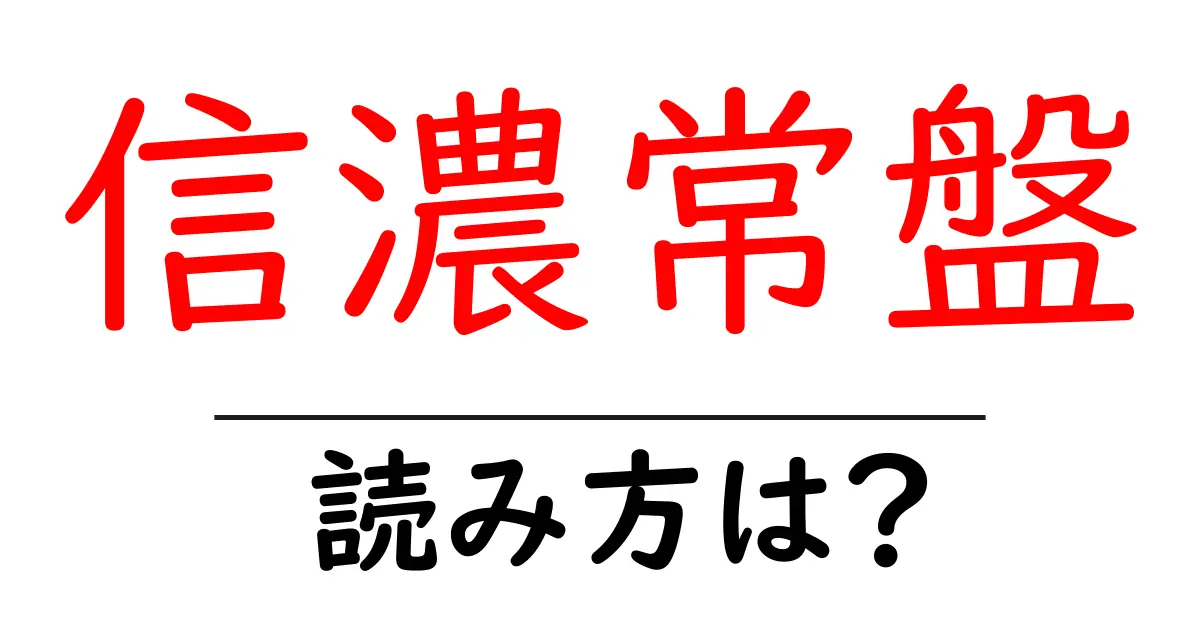 信濃常盤駅の読み方は?鉄道の駅名の読み方を解説