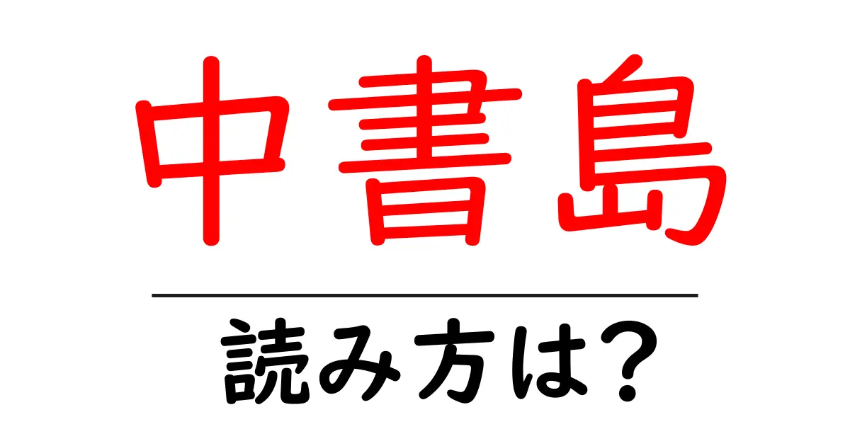 中書島駅の読み方は？鉄道の駅名の読み方を解説