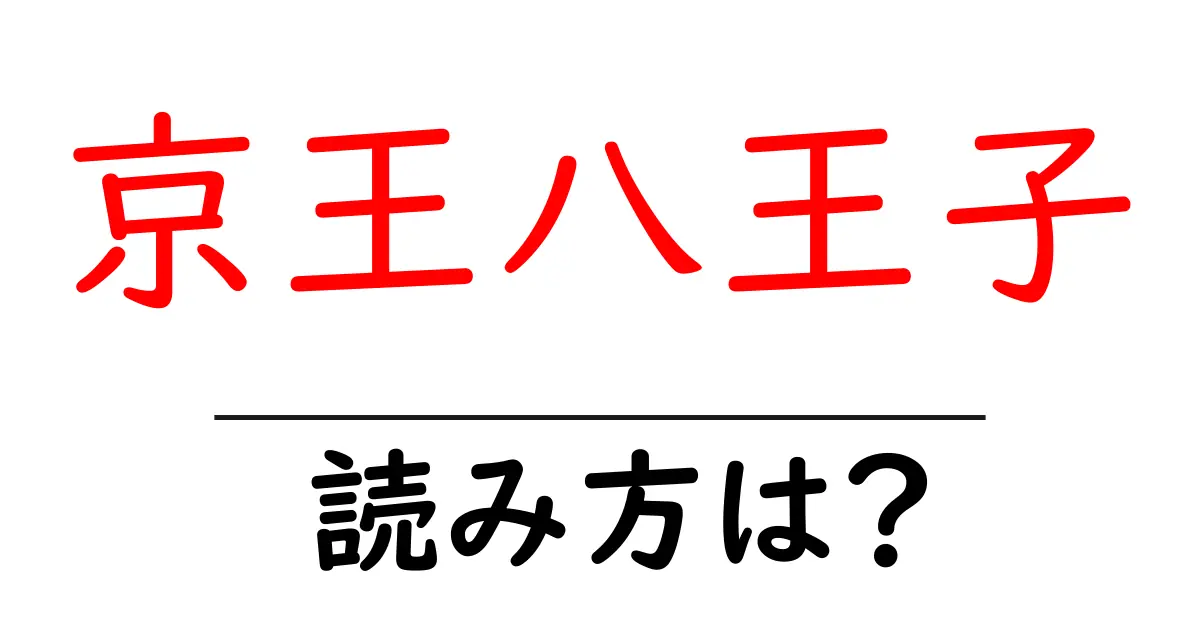 京王八王子駅の読み方は?鉄道の駅名の読み方を解説