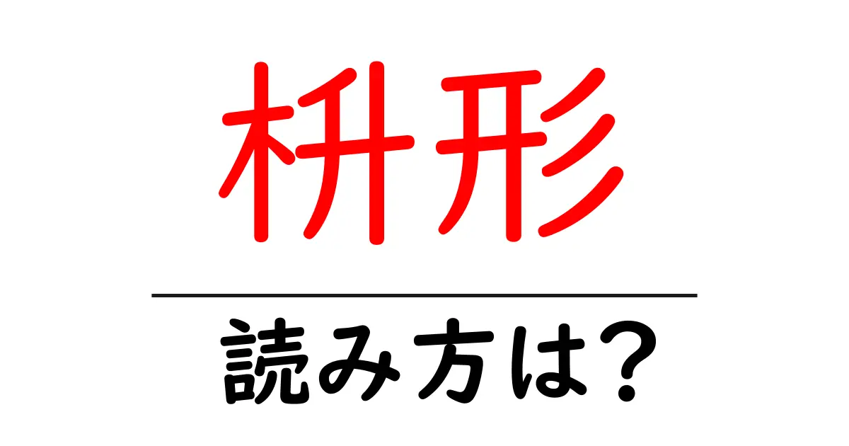 枡形駅の読み方は?鉄道の駅名の読み方を解説