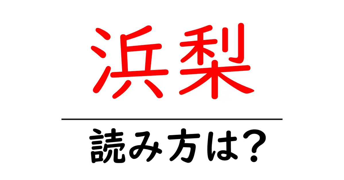 浜梨の読み方は?難読語の読みと意味を解説